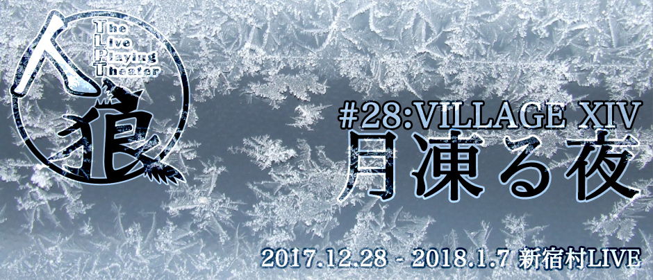 #28:VILLAGE XIV月凍る夜