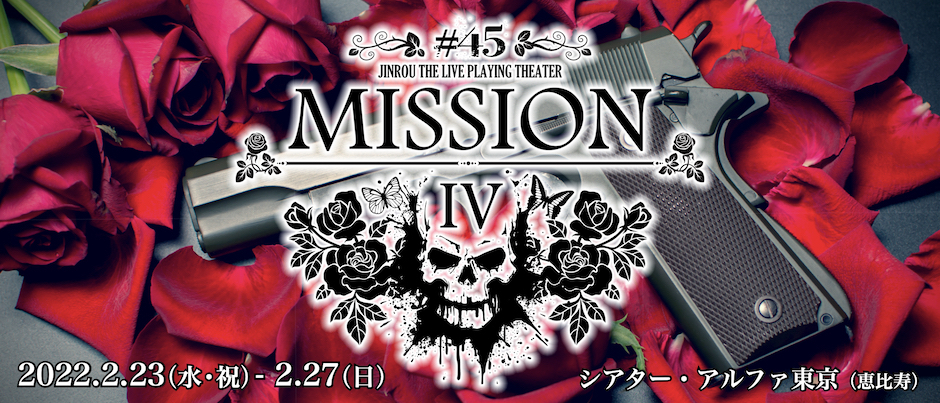 人狼TLPT #45:MISSION IV