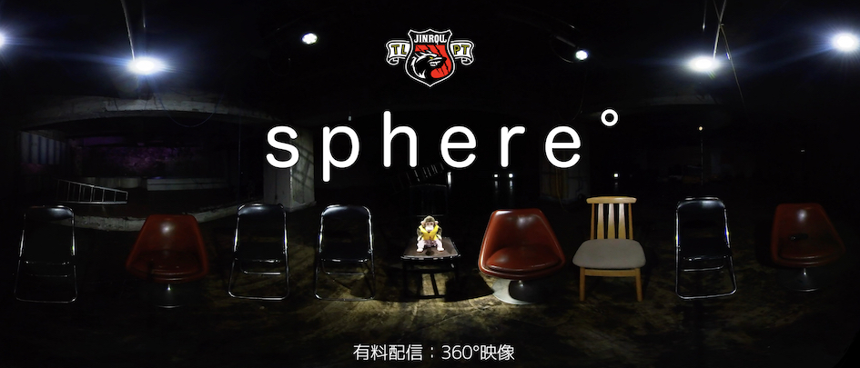 sphere°(スフィア) 360°映像コンテンツ