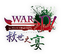 WAR→P！to クトゥルフ神話TRPG 救世之宴
