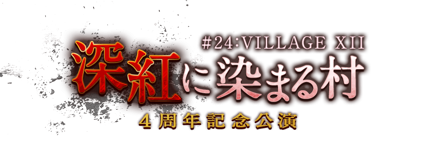 #24:VILLAGE XII 深紅に染まる村 4周年記念公演