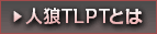 人狼TLPTとは