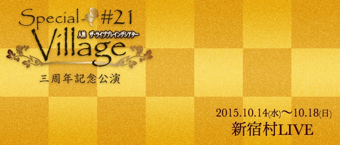 #21:SPECIAL VILLAGE 三周年記念公演