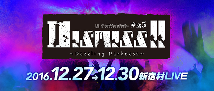 #25:DISMISS II 〜Dazzling Darkness〜