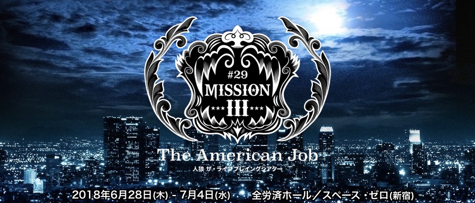 #29:MISSION III The American Job<br>全労済ホール／スペース・ゼロ提携公演