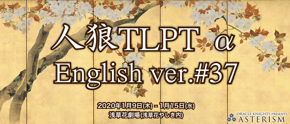 人狼TLPT α English ver.#37 
