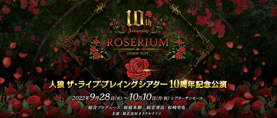 10th Anniversary 〜ROSERIUM〜 