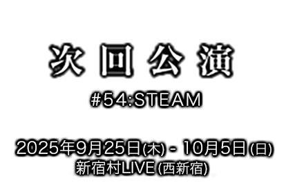 次回公演