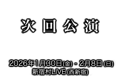 次回公演