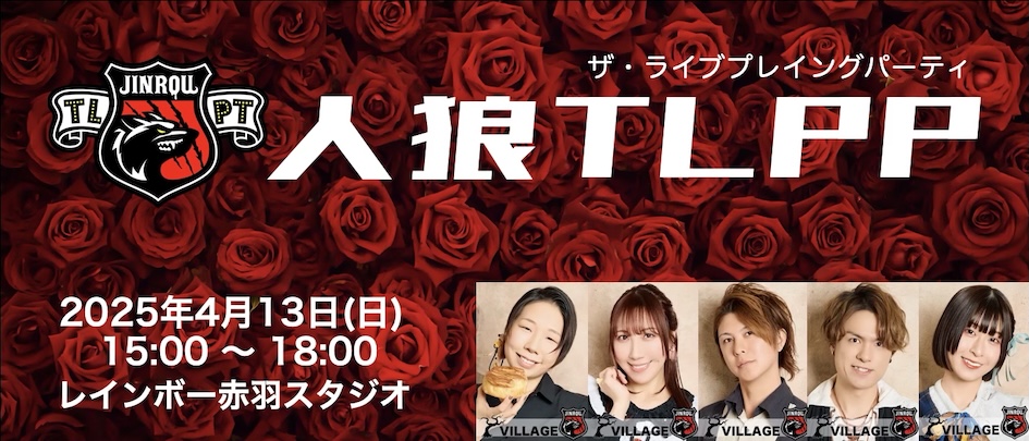 人狼TLPP