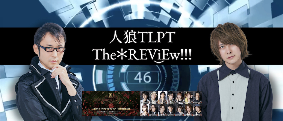 Thanks 11th TLPT Anniversary!!! |人狼TLPT
