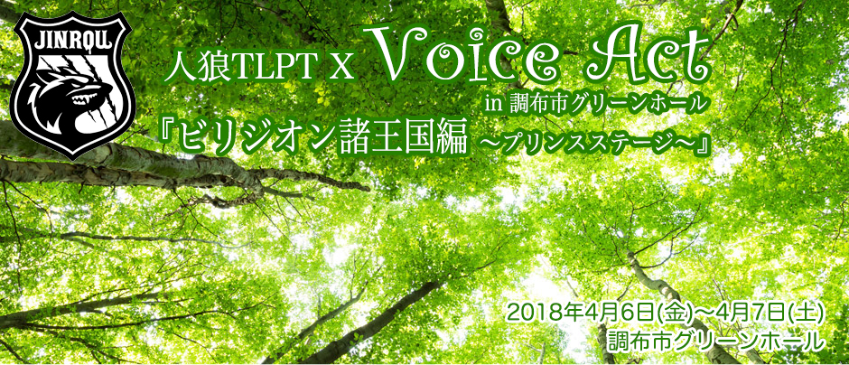 X Voice Act in 調布市グリーンホール 『ビリジオン諸王国編～プリンスステージ～』