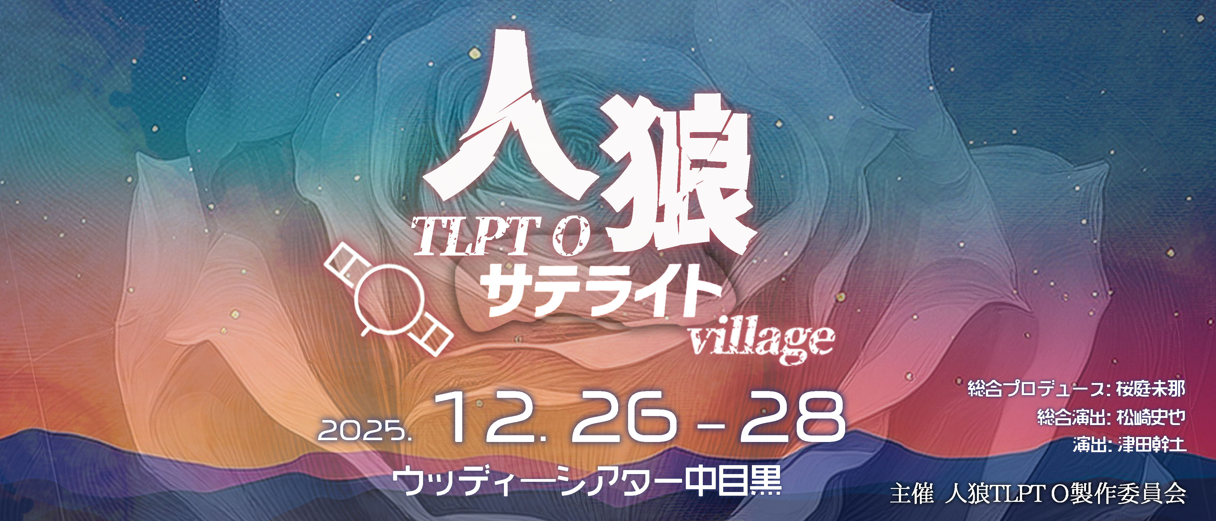 人狼TLPT O(オービット) サテライトvillage