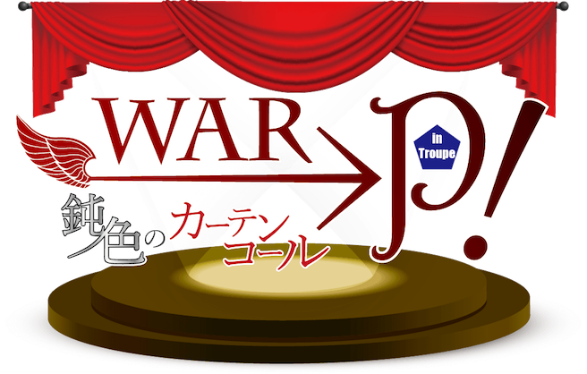 WAR→P！ in Troupe