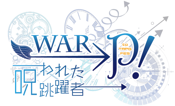 WAR→P！ to TRPGフェス