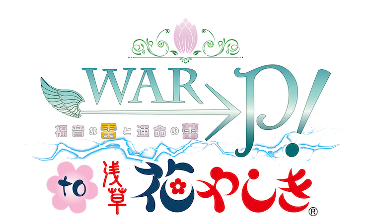 WAR→P！ to 花やしき 福音の雷と運命の蕾