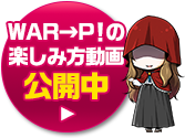 WAR→P！の楽しみ方動画公開中