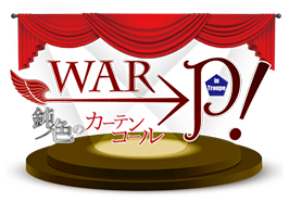 WAR→P！ in Troupe 鈍色のカーテンコール