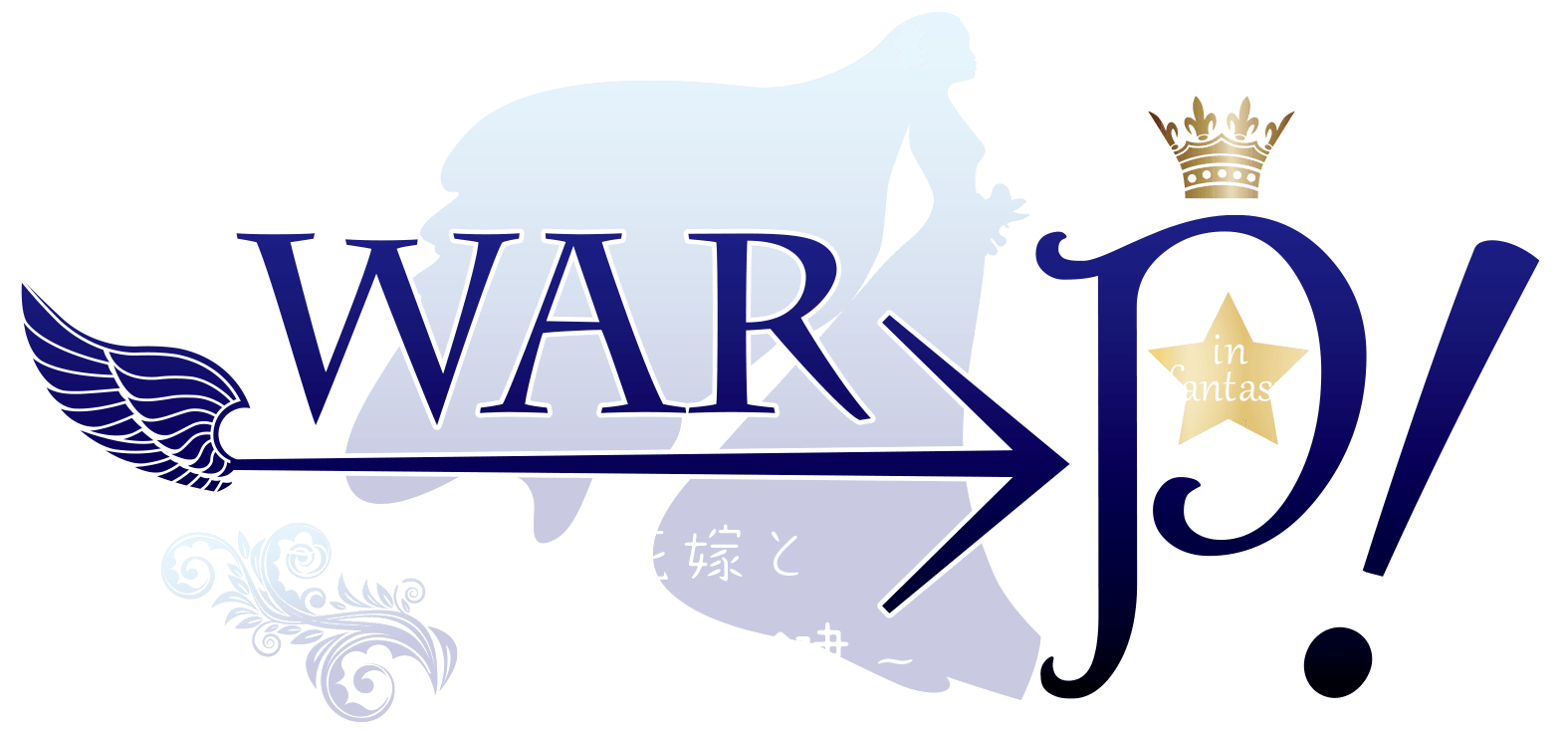 WAR→P！ in Fantasy 〜神託の花嫁と夜明けの鍵〜